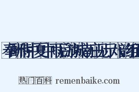 奉酬侍中夏中雨后游城南庄见示八韵组词是什么意思的图片